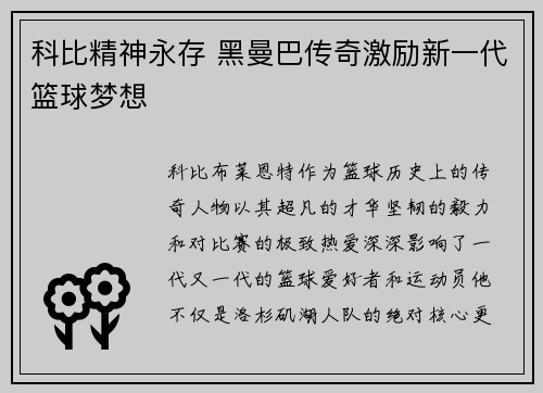科比精神永存 黑曼巴传奇激励新一代篮球梦想