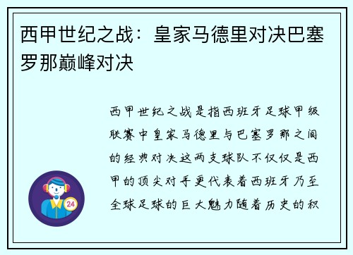 西甲世纪之战：皇家马德里对决巴塞罗那巅峰对决