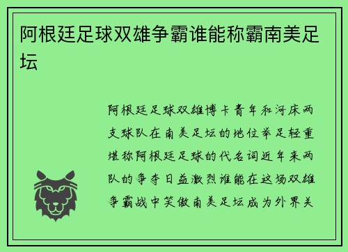阿根廷足球双雄争霸谁能称霸南美足坛
