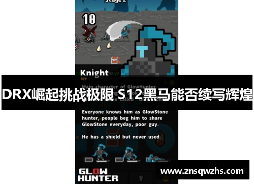 DRX崛起挑战极限 S12黑马能否续写辉煌