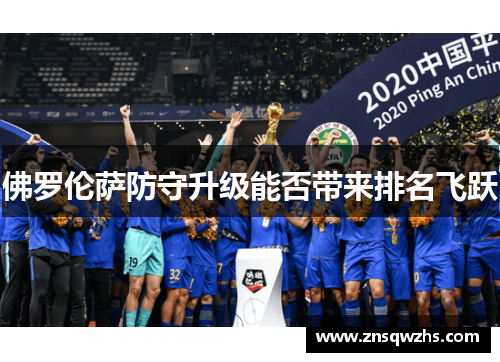 佛罗伦萨防守升级能否带来排名飞跃