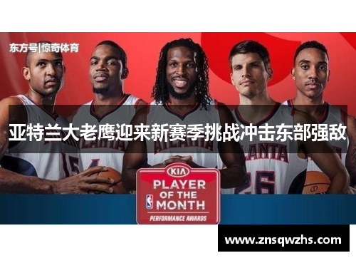 亚特兰大老鹰迎来新赛季挑战冲击东部强敌