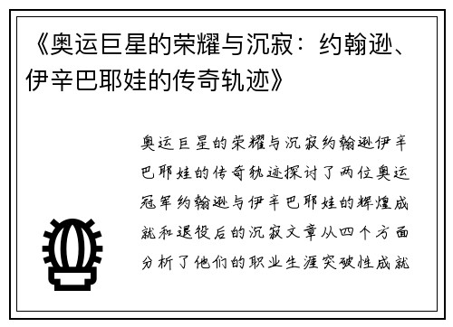 《奥运巨星的荣耀与沉寂：约翰逊、伊辛巴耶娃的传奇轨迹》