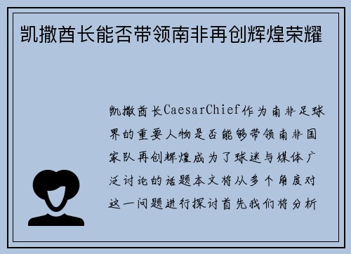 凯撒酋长能否带领南非再创辉煌荣耀