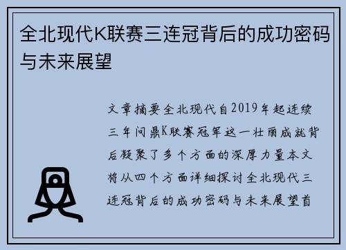 全北现代K联赛三连冠背后的成功密码与未来展望