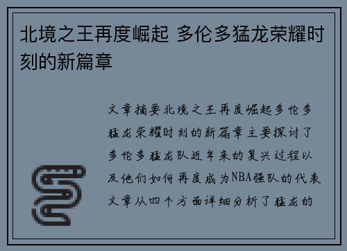北境之王再度崛起 多伦多猛龙荣耀时刻的新篇章