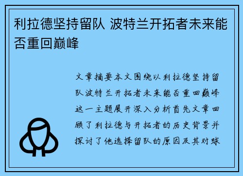 利拉德坚持留队 波特兰开拓者未来能否重回巅峰