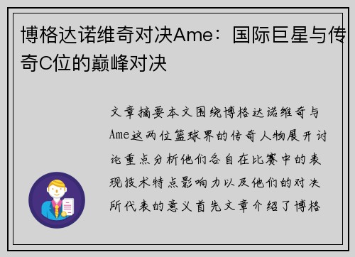 博格达诺维奇对决Ame：国际巨星与传奇C位的巅峰对决