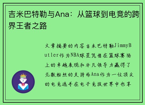 吉米巴特勒与Ana：从篮球到电竞的跨界王者之路