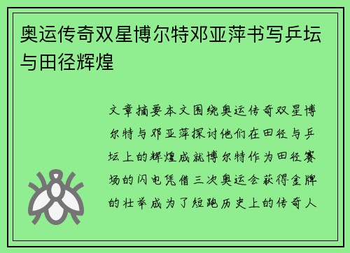 奥运传奇双星博尔特邓亚萍书写乒坛与田径辉煌
