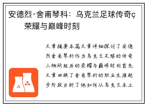 安德烈·舍甫琴科：乌克兰足球传奇的荣耀与巅峰时刻