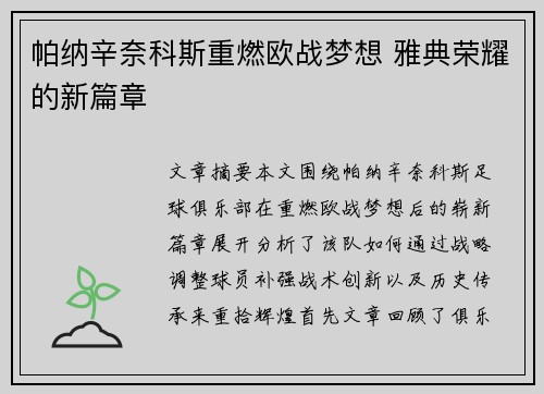 帕纳辛奈科斯重燃欧战梦想 雅典荣耀的新篇章