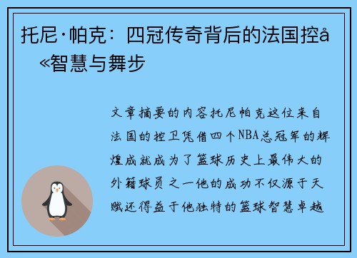 托尼·帕克：四冠传奇背后的法国控卫智慧与舞步