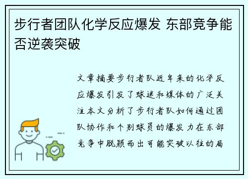 步行者团队化学反应爆发 东部竞争能否逆袭突破