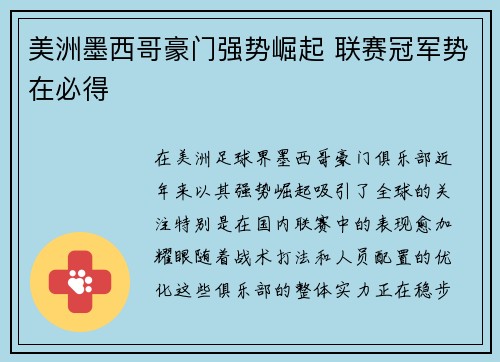 美洲墨西哥豪门强势崛起 联赛冠军势在必得