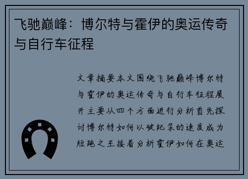飞驰巅峰：博尔特与霍伊的奥运传奇与自行车征程