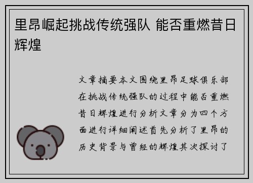 里昂崛起挑战传统强队 能否重燃昔日辉煌