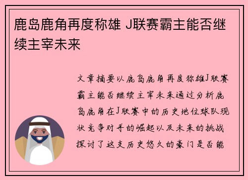 鹿岛鹿角再度称雄 J联赛霸主能否继续主宰未来