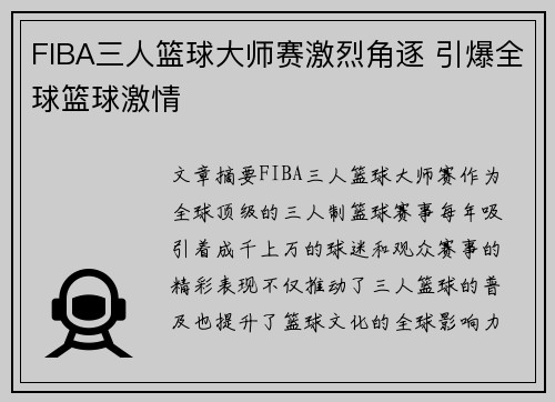 FIBA三人篮球大师赛激烈角逐 引爆全球篮球激情