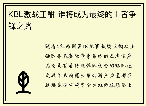 KBL激战正酣 谁将成为最终的王者争锋之路