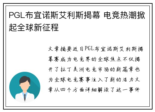 PGL布宜诺斯艾利斯揭幕 电竞热潮掀起全球新征程