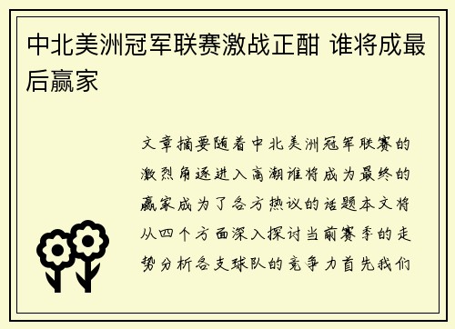 中北美洲冠军联赛激战正酣 谁将成最后赢家