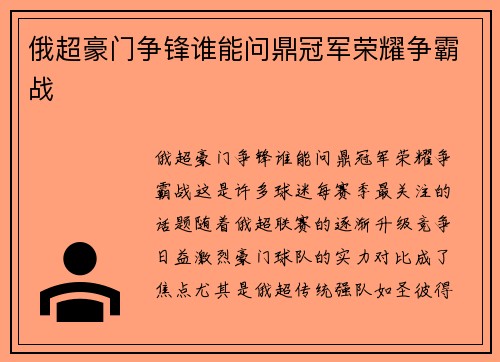 俄超豪门争锋谁能问鼎冠军荣耀争霸战