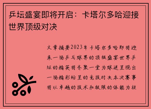 乒坛盛宴即将开启：卡塔尔多哈迎接世界顶级对决