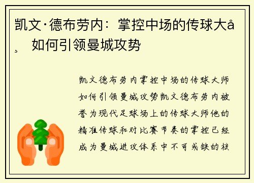 凯文·德布劳内：掌控中场的传球大师如何引领曼城攻势