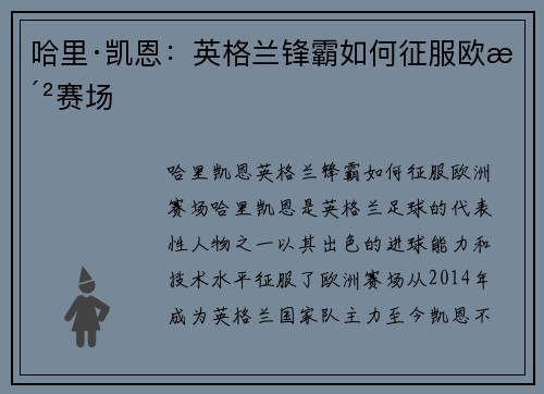 哈里·凯恩：英格兰锋霸如何征服欧洲赛场