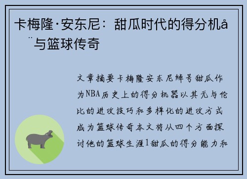 卡梅隆·安东尼：甜瓜时代的得分机器与篮球传奇
