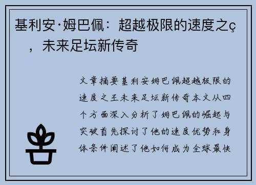 基利安·姆巴佩：超越极限的速度之王，未来足坛新传奇
