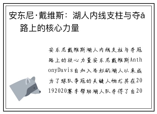 安东尼·戴维斯：湖人内线支柱与夺冠路上的核心力量