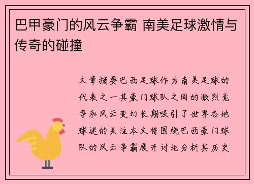 巴甲豪门的风云争霸 南美足球激情与传奇的碰撞