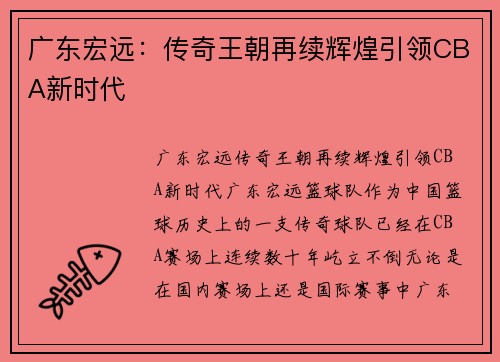 广东宏远：传奇王朝再续辉煌引领CBA新时代