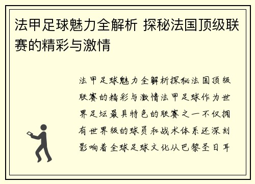法甲足球魅力全解析 探秘法国顶级联赛的精彩与激情
