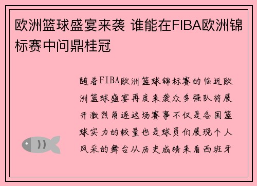 欧洲篮球盛宴来袭 谁能在FIBA欧洲锦标赛中问鼎桂冠