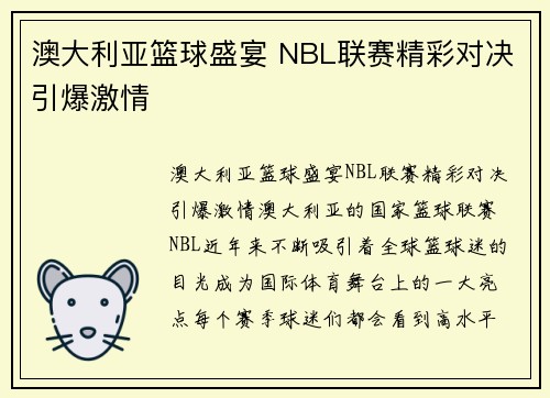 澳大利亚篮球盛宴 NBL联赛精彩对决引爆激情