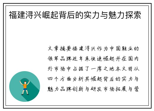 福建浔兴崛起背后的实力与魅力探索