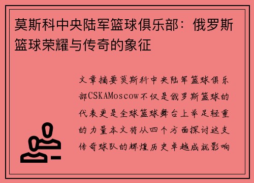 莫斯科中央陆军篮球俱乐部：俄罗斯篮球荣耀与传奇的象征
