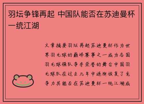 羽坛争锋再起 中国队能否在苏迪曼杯一统江湖