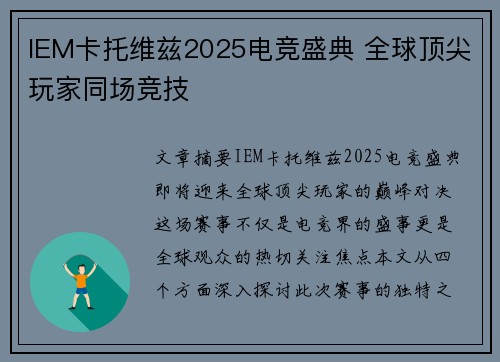 IEM卡托维兹2025电竞盛典 全球顶尖玩家同场竞技