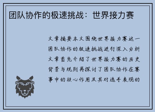 团队协作的极速挑战：世界接力赛