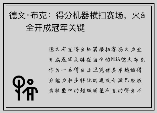 德文·布克：得分机器横扫赛场，火力全开成冠军关键