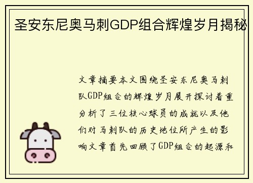 圣安东尼奥马刺GDP组合辉煌岁月揭秘