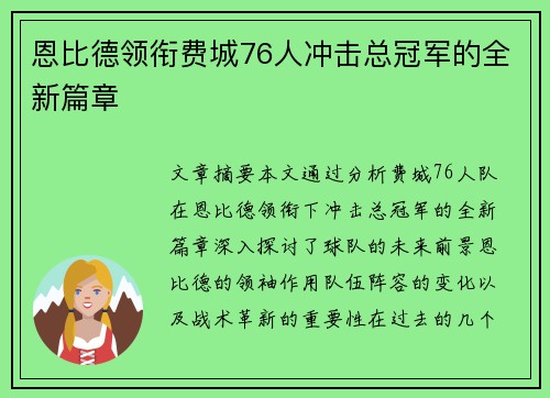 恩比德领衔费城76人冲击总冠军的全新篇章