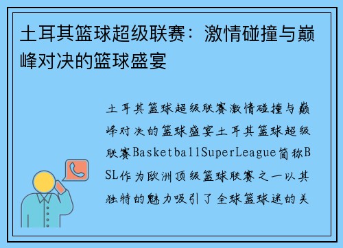 土耳其篮球超级联赛：激情碰撞与巅峰对决的篮球盛宴