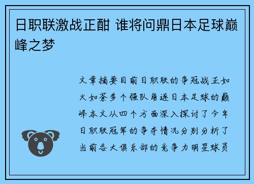 日职联激战正酣 谁将问鼎日本足球巅峰之梦