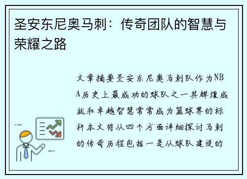 圣安东尼奥马刺：传奇团队的智慧与荣耀之路