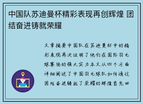 中国队苏迪曼杯精彩表现再创辉煌 团结奋进铸就荣耀